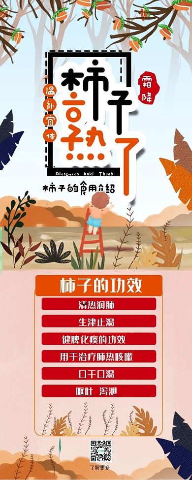 柿子熟了卡通可爱功效干货科普信息长图