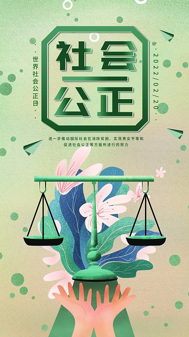 世界社会公正日清新简约节日手机日签海报