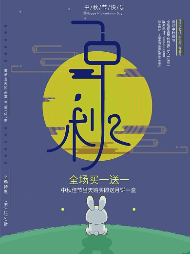 插画意境中秋促销海报