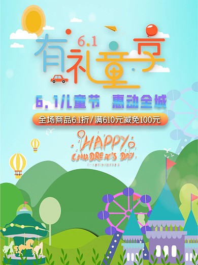六一儿童节有礼童享商场促销海报