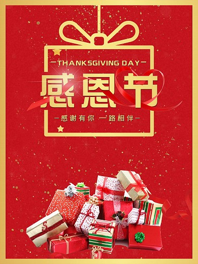 红色喜庆丝带感恩有你感恩节海报模板