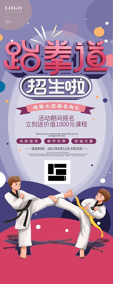 原创简约风跆拳道培训招生宣传X展架