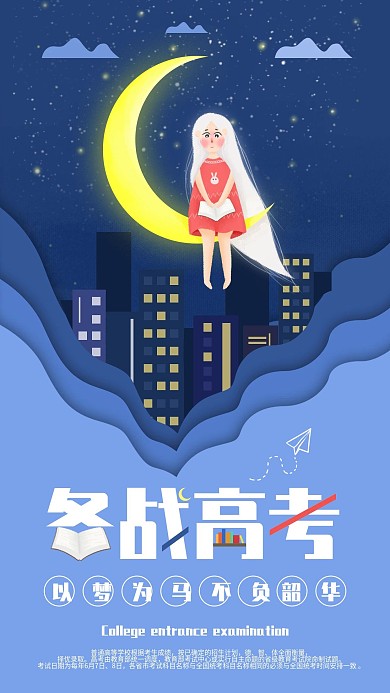 原创备战高考手机海报配图