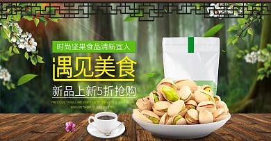 电商淘宝天猫坚果遇见美食banner促销