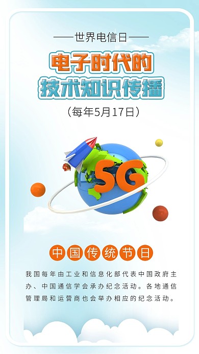 世界电信日5G电信网络中国电信海报配图