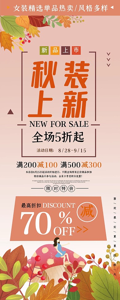 简约大气秋装上新促销展架