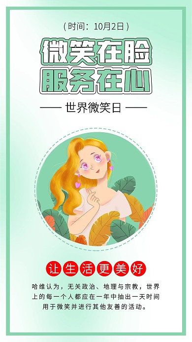 世界微笑日友善微笑女孩插画笑容海报