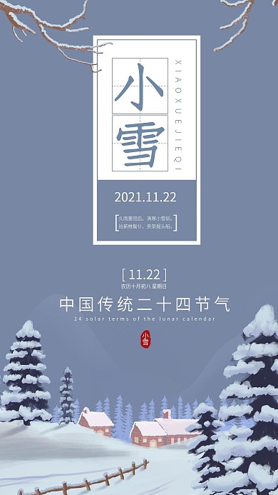 24节气小雪简约手机海报
