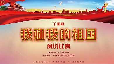 我和我的祖国演讲比赛宣传展板