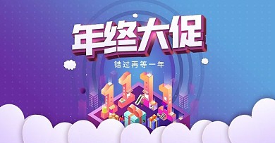 淘宝海报banner双11年终大促