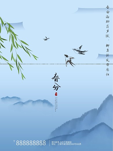 水墨风春分海报朋友圈