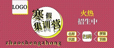 公众号封面172寒假集训活动宣传