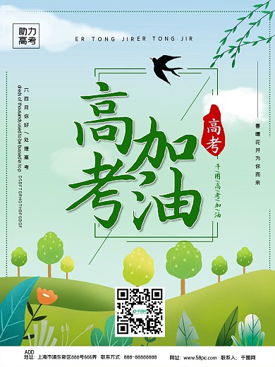 小清新高考加油海报