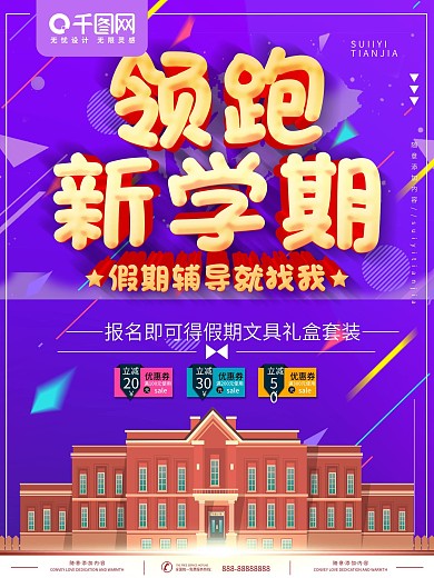 领跑新学期辅导班招生宣传单海报模板设计