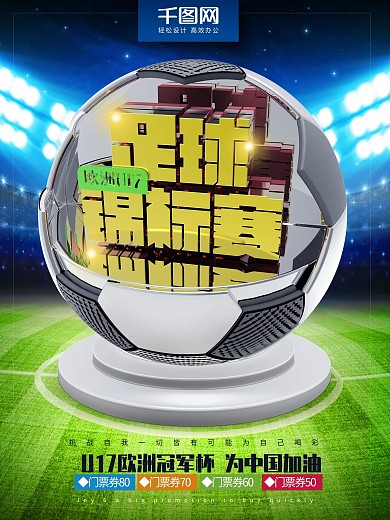 欧冠足球锦标赛海报