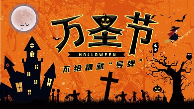 万圣节展板背景万圣节