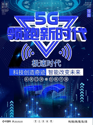 创意5G时代科技宣传海报