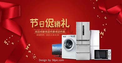红色喜庆时尚家电促销banner