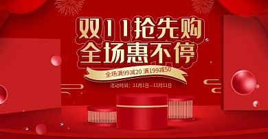 红色电商双11抢先购促销海报banner