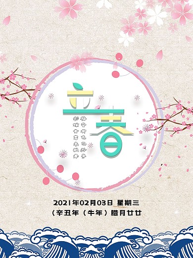 樱花背景小清晰中国春季立春宣传海报
