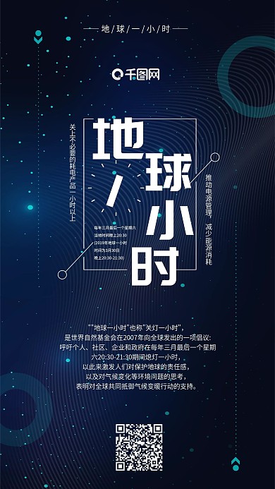 科技风地球一小时手机用图套图