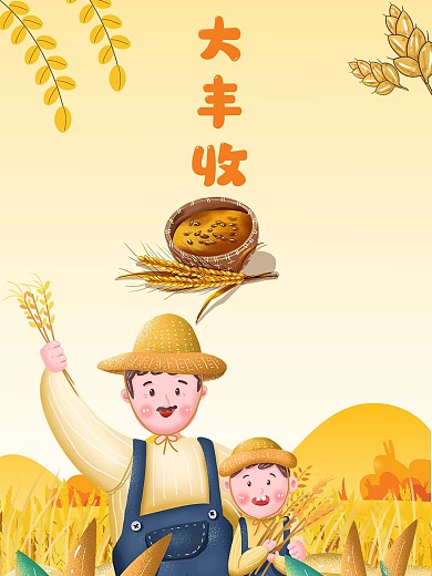 丰收秋分谷子小麦丰收节日海报