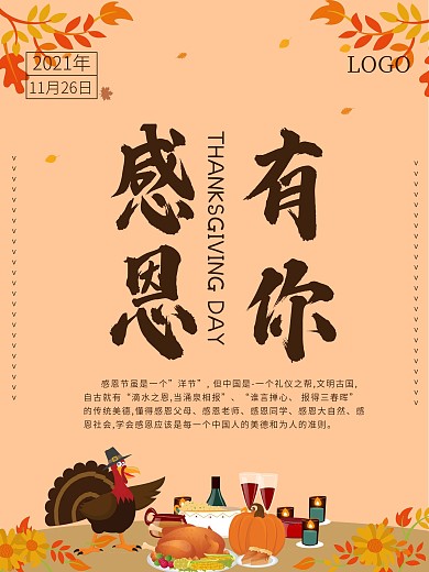 感恩节感恩有你海报设计