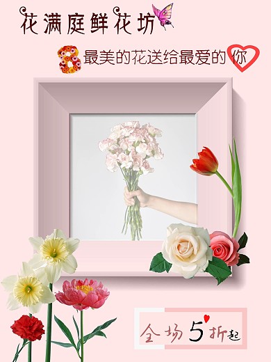 鲜花坊促销简约海报