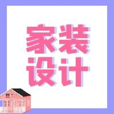 家装设计公众号次图方形图封面