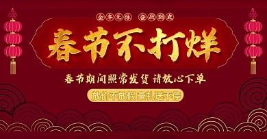 淘宝红色喜庆中国风春节不打烊鼠年活动海报