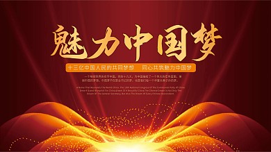 同心共筑魅力中国梦海报
