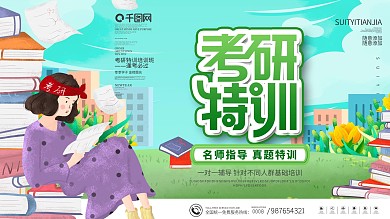 校园风考研复习特训培训班展板