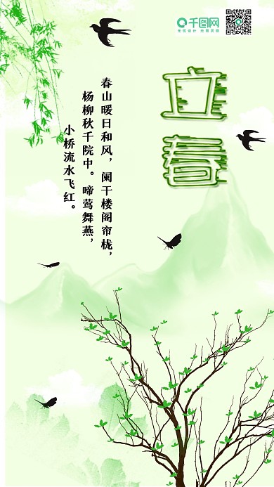嫩绿色立春手机用图