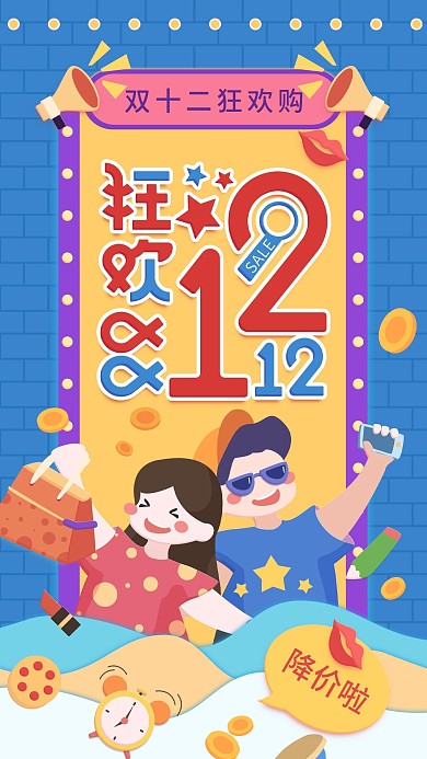 原创插画狂欢双十二蓝色简约手机用图