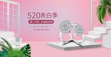 粉色系简约520表白季含珠宝banner