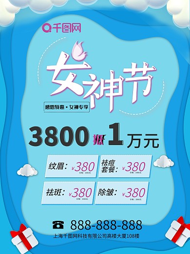 约惠38妇女节女神节促销海报