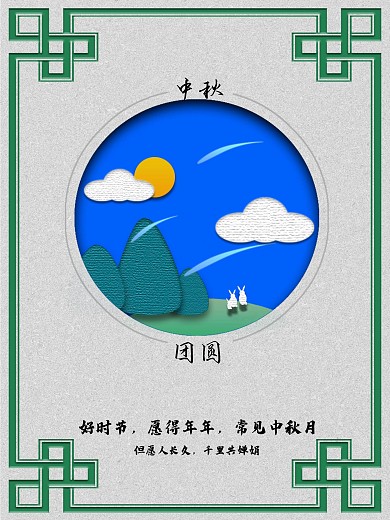中秋节简约创意海报