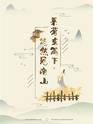 重阳节采菊手绘中国风插画海报