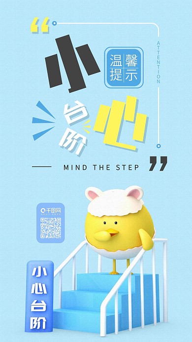 小心台阶C4D卡通温馨提示手机海报