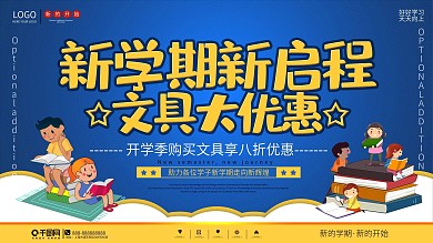 新学期新启程开学季文具促销展板