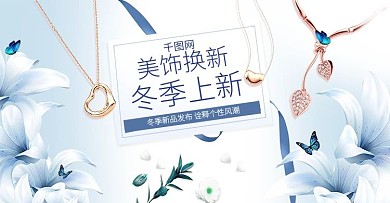 淡蓝色冬季上新珠宝首饰海报