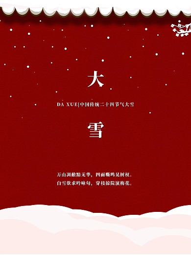 大雪中国传统24节气海报