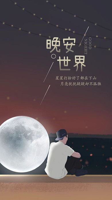 晚安世界社交媒体用图壁纸