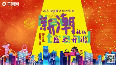 国潮风时尚商场商业街开业展板