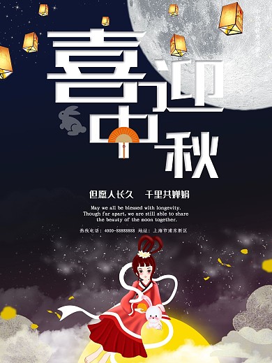 喜迎中秋节日海报