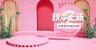 原创C4D秋上新美妆洗护banner