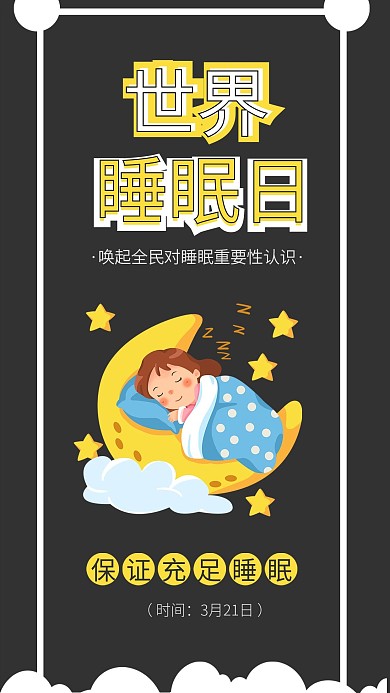 世界睡眠日健康充足睡眠儿童睡觉插画