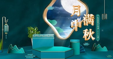 月满中秋节食品茶饮产品海报banner