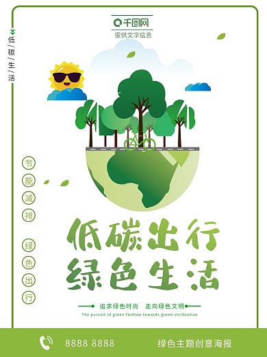 低碳生活绿色出行公益海报