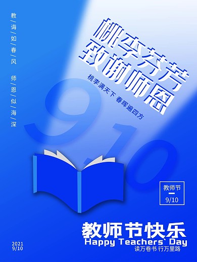 简约蓝色创意教师节海报